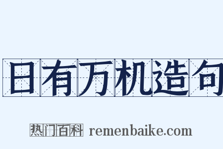 日有万机造句是什么意思的图片